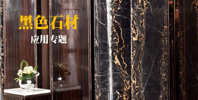 黑色石材應(yīng)用專(zhuān)題