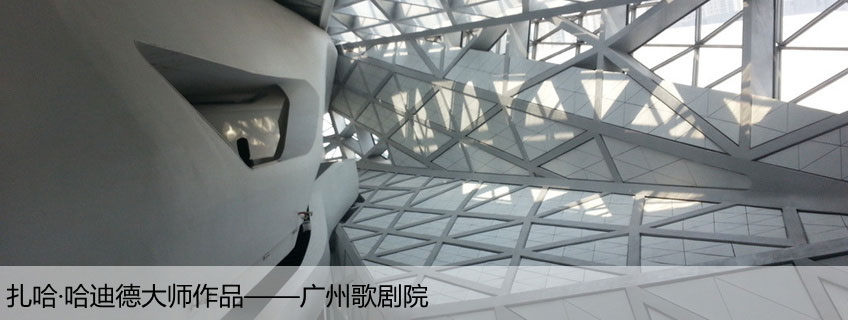 廣州市歌劇院 扎哈·哈迪德大師作品