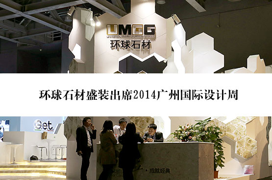 環(huán)球石材盛裝出席2014年廣州國(guó)際設(shè)計(jì)周