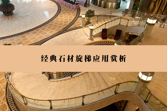 石材旋轉(zhuǎn)樓梯專(zhuān)題