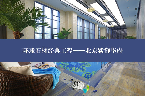 北京紫御華府石材應(yīng)用