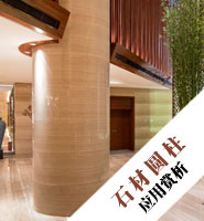 石柱的應(yīng)用