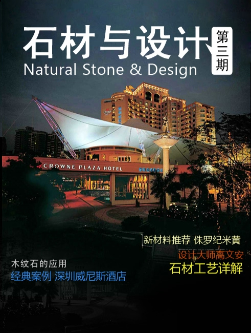 《石材與設計》第3期
