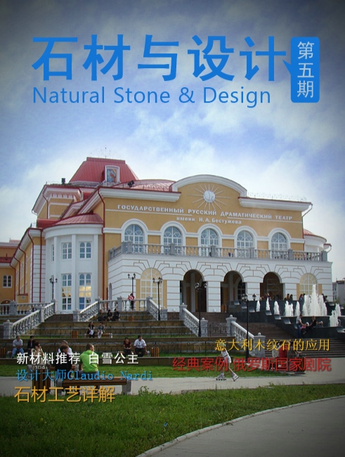 《石材與設(shè)計(jì)》第5期