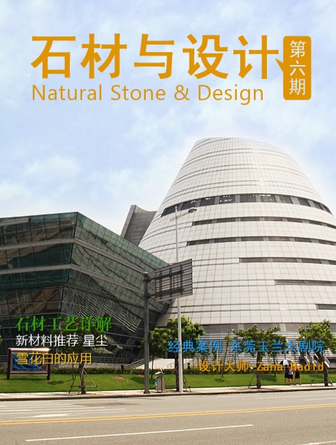 《石材與設(shè)計(jì)》第6期