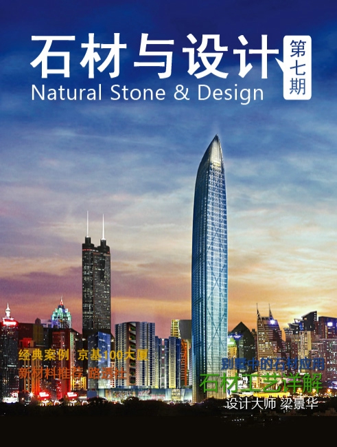《石材與設(shè)計(jì)》第7期