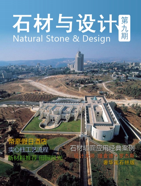 《石材與設(shè)計(jì)》第9期