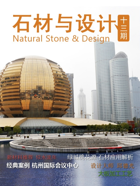 《石材與設(shè)計》第13期