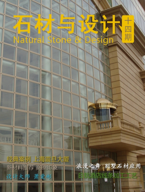 《石材與設(shè)計》第14期