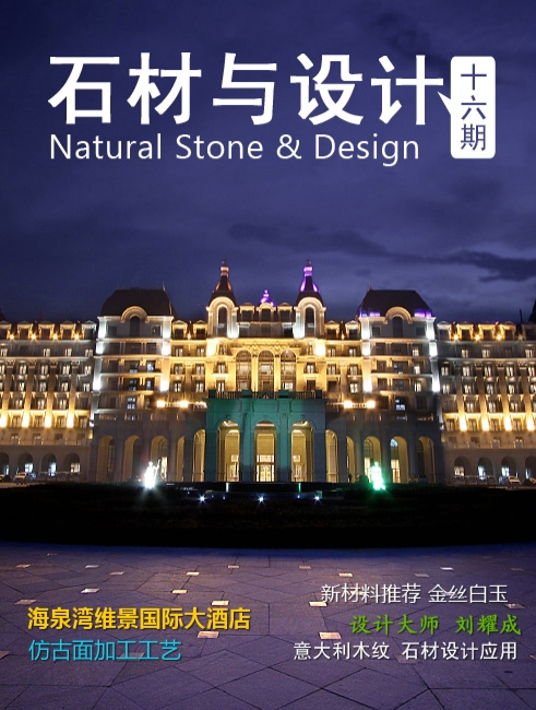 《石材與設(shè)計》第16期