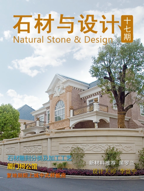 《石材與設(shè)計(jì)》第17期