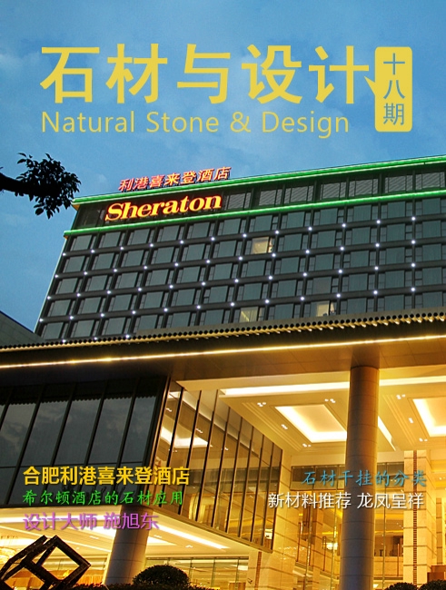 《石材與設(shè)計(jì)》第18期