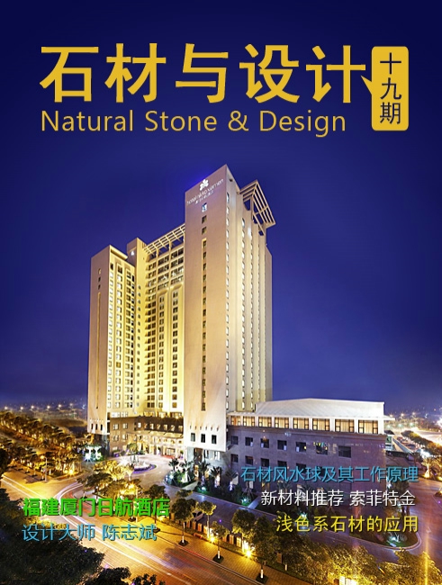 《石材與設(shè)計(jì)》第19期