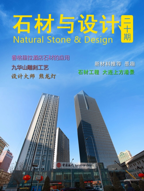 《石材與設(shè)計(jì)》第20期