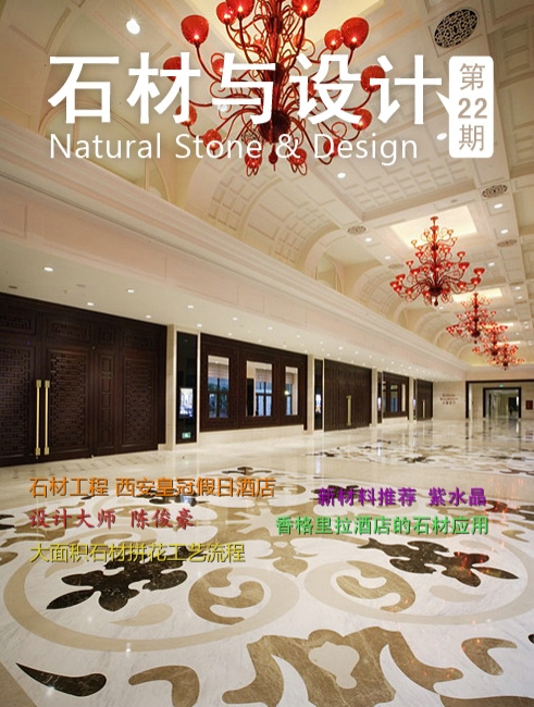 《石材與設(shè)計(jì)》第22期