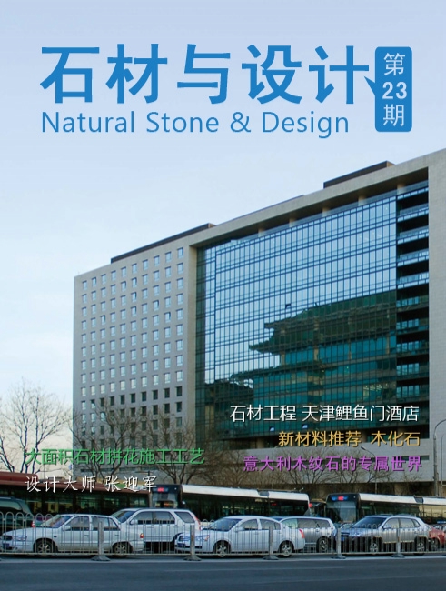 《石材與設(shè)計(jì)》第23期