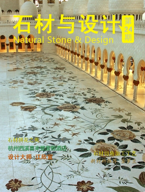 《石材與設(shè)計(jì)》第24期