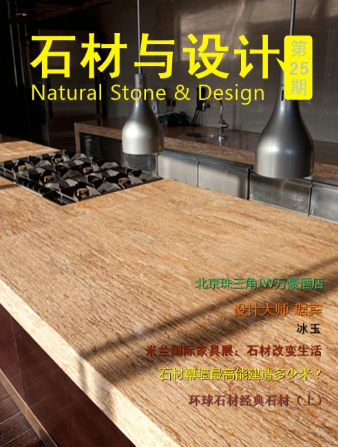 《石材與設(shè)計(jì)》第25期
