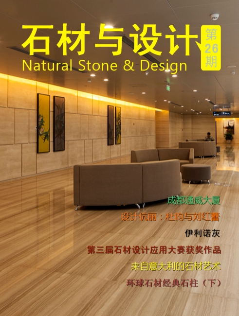 《石材與設(shè)計(jì)》第26期