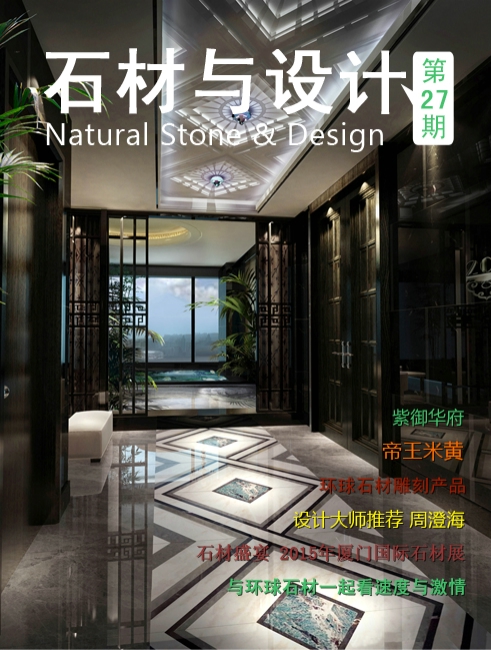 《石材與設(shè)計(jì)》第27期