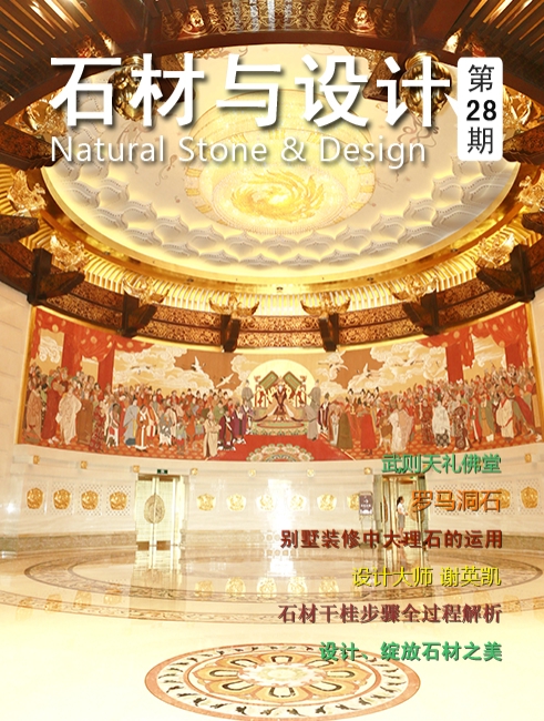 《石材與設(shè)計(jì)》第28期