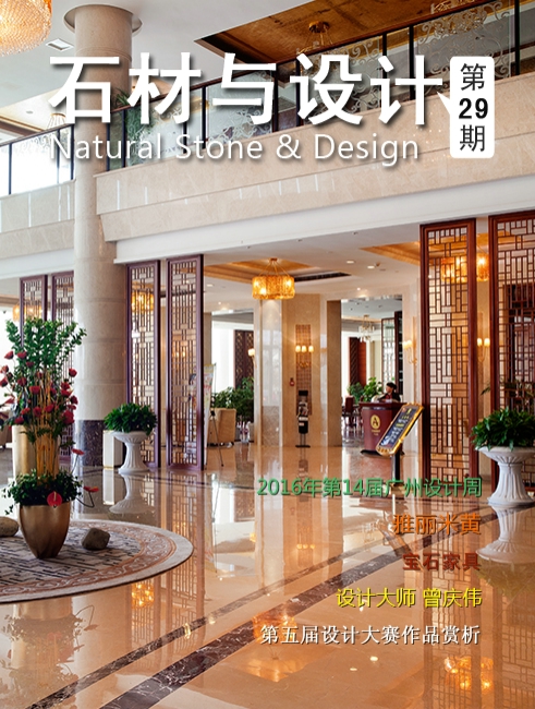 《石材與設(shè)計(jì)》第29期