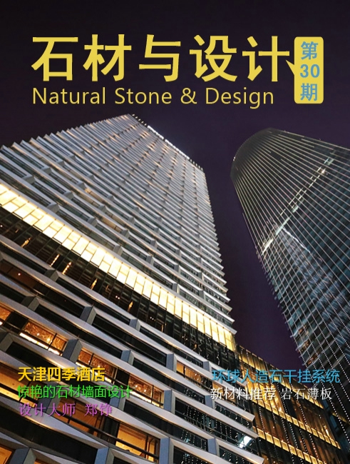 《石材與設(shè)計(jì)》第30期