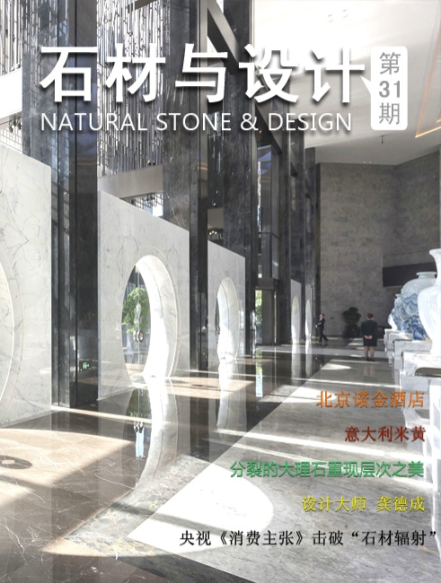 《石材與設(shè)計(jì)》第31期