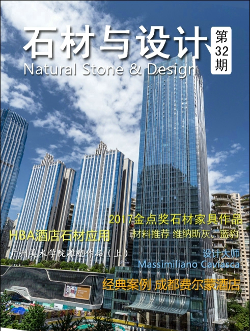《石材與設(shè)計(jì)》第32期