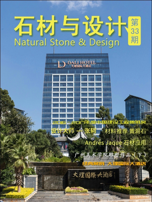 《石材與設(shè)計(jì)》第33期