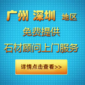 石材設(shè)計(jì)顧問(wèn)免費(fèi)上門(mén)服務(wù)
