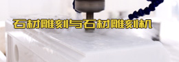 石材雕刻與石材雕刻機(jī)