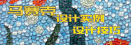 馬賽克設(shè)計(jì)實(shí)例與技巧