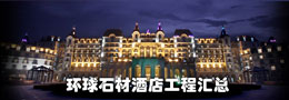 環(huán)球石材酒店工程匯總