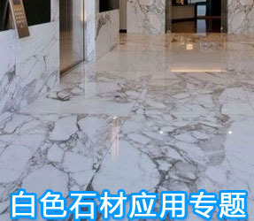 白色石材應(yīng)用專題