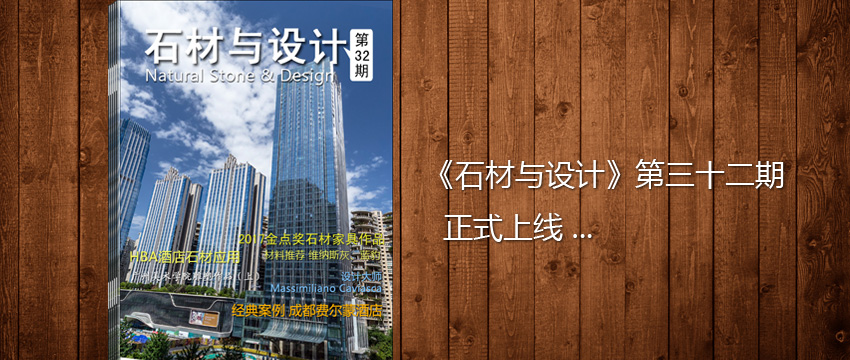《石材與設(shè)計(jì)》第32期