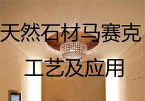 天然石材馬賽克工藝及應(yīng)用