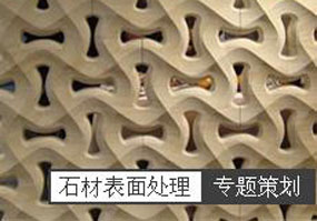 石材特殊表面處理工藝專(zhuān)題