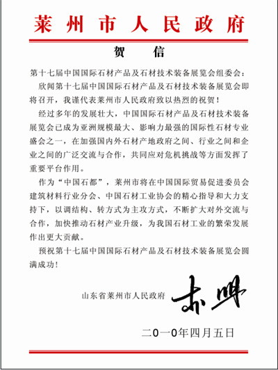 萊州政府致電預(yù)祝上海石材展圓滿成功