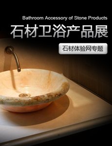 2010最流行的石材衛(wèi)浴產(chǎn)品