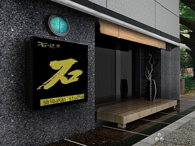 石·達(dá)開工作室