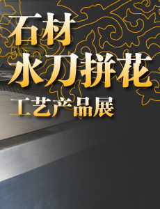 最新的石材水刀拼花工藝產(chǎn)品