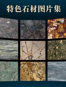 特色石材，高檔石材專題報道