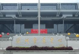 深圳會(huì)展中心