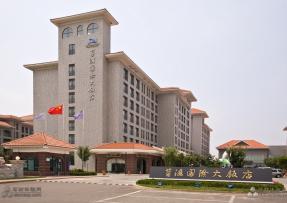 東營(yíng)藍(lán)海國(guó)際大飯店