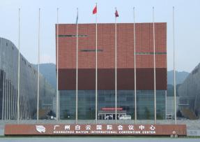 廣州白云會議中心