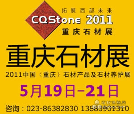 （2011.5.19-21）中國(guó)重慶石材產(chǎn)品及石材養(yǎng)護(hù)展