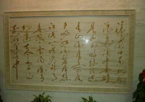 中國(guó)書(shū)法與石材加工藝術(shù)的結(jié)合