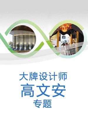 高文安 大牌設(shè)計(jì)師專題