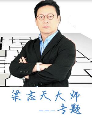 大牌設(shè)計(jì)師梁志天專(zhuān)題